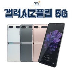 삼성 갤럭시Z플립2 5G 공기계 / 제트플립5G /깨끗한 중고폰/ 모든 통신사 호환용/ SM-F707/ Z FLIP, 색상무관(빠른배송), 특S급