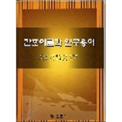 간호이론과 연구용어, 현문사(유해영), 김영경,김영혜 등저