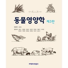 동물영양학, 김유용 저, 라이프사이언스