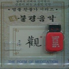 도 불경음악 (염불 찬불가 정근시리즈 USB)