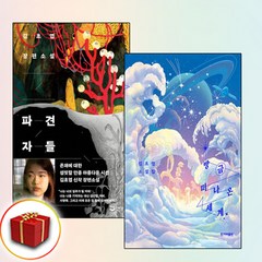 파견자들+방금 떠나온 세계 전2권 김초엽 장편소설
