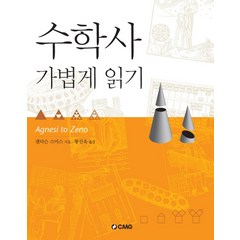 수학사 가볍게 읽기, 청문각, 샌더슨 스미스 저/황선욱 역