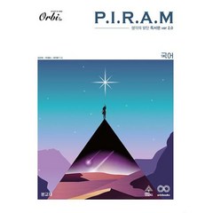 PIRAM 피램 국어 생각의 발단-독서편 VOL 2.0(2023), 단품