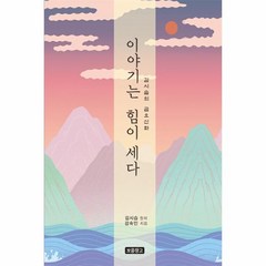 이야기는 힘이 세다:김시습의 금오신화, 보물창고, 강숙인