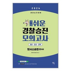 멘토링 2024 개쉬운 경찰승진 모의고사 형사소송법 (5회분) (마스크제공)