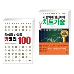 인생을 바꿔 줄 핫코인 100 + 가상화폐 실전매매 차트기술 (전2권)