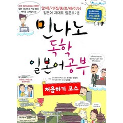 민나노 독학일본어 공부 - 처음하기 코스 (MP3CD1장포함), 시사일본어사