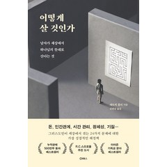 어떻게 살 것인가:남자가 세상에서 하나님의 뜻대로 산다는 것, CH북스(크리스천다이제스트)