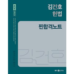2023 NEW 김건호 헌법 찐합격노트 메가스터디교육
