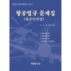 항공법규 문제집 : 조종사/관제사/운항관리사/정비사, 비행연구원
