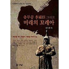 충무공 이순신 그리고 미래의 꼬레아 : 최두환 박사 40년 근속 기념논문집, 최두환 저, 경남