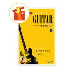 CD로 배우는 일렉기타교본 (하) [ 개정판 CD 1 포함 ] 기초 기타 악보 ELECTRIC Guitar Textbook (Ha) [Revised Edition CD 1