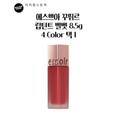 에스쁘아 꾸뛰르 립틴트 벨벳 립틴트 8.5g, 문릿, 2개