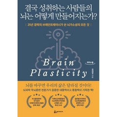 결국 성취하는 사람들의 뇌는 어떻게 만들어지는가? [큰글자도서] : 25년 경력의 브레인트레이너가 쓴 뇌가소성의 모든 것, 김대영 저, 슬로디미디어