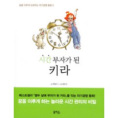 시간부자가 된 키라, 을파소, 꿈을 이루게 도와주는 자기경영 동화 시리즈