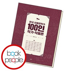 한국 아동문학가 100인 작가·작품론 2권, 스푼북, 강정규