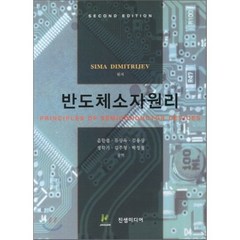 [진샘미디어]반도체소자원리. 2/E_Sima Dimitrijev (원저)_2012, 진샘미디어, Sima Dimitrijev 원저/윤한섭 등역