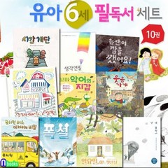 [전집] 유아 6세 필독서 10권 세트/시간계단.웃음가게.폭설.크레파스생각.안녕울적아.생각연필.일요일어느멋진날 외, 앤북스(전집)