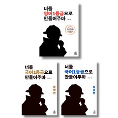 (시리즈 묶음) 너를 1등급으로 만들어주마 전3권 - 영어 국어 문학 독서편