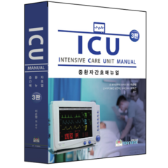 ICU 중환자간호 매뉴얼 3판
