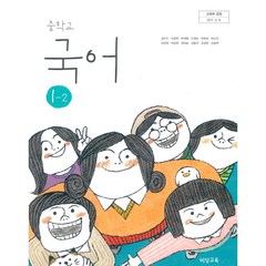 중학교 국어 1-2 비상교육 김진수 교과서 2023년사용 최상급