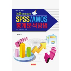 논문작성에 필요한 SPSS/AMOS 통계분석방법, 21세기사