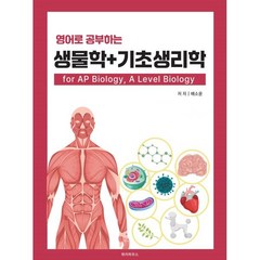 영어로 공부하는 생물학 + 기초생리학 for AP Biology A Level Biology, 위키하우스