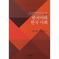 한국어와 한국 사회:한국어를 통해 들여다본 한국인의 자화상, 한국문화사