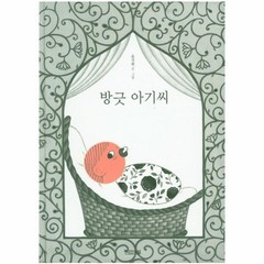 방긋 아기씨-53(사계절그림책), 상세페이지 참조