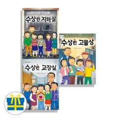수상한 고물상＋교장실＋지하실 세트 전3권 수상한 시리즈(사은품)