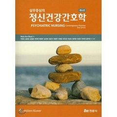 정신건강간호학, 현문사(유해영), Mary Ann Boyd 저/박현숙,김윤영 등역