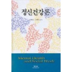 정신건강론, 학지사, 김혜련, 신혜섭 공저