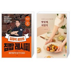 김대석 셰프의 집밥 레시피 + 맛있게 저염식 [세트상품]