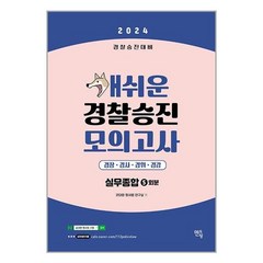 멘토링 2024 개쉬운 경찰승진 모의고사 경찰실무종합 (5회분) (마스크제공)