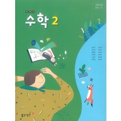 중학교 수학 2 동아출판 강옥기 교과서 2023년사용 최상급