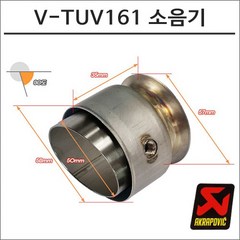 아크라포빅 머플러용 소음기 V-TUV161, 1개