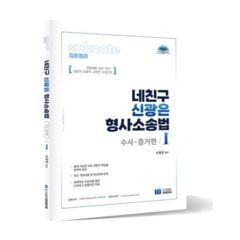 (미래인재) 2023년 네친구 신광은 형사소송법 Ⅰ(수사 증거), 분철안함