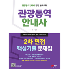 2023 관광통역안내사 2차 면접 핵심기출 문제집 + 미니수첩 증정, 시대고시기획