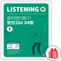 선물+2024년 리스닝 큐 중학영어듣기 모의고사 24회 1
