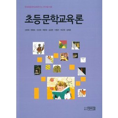 초등문학교육론, 박이정, 한명숙