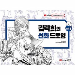 김락희의 선화 드로잉 Vol.2 / 성안당, 단품, 단품