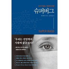 슈퍼버그:보이지 않는 적과의 전쟁, 흐름출판, 맷 매카시