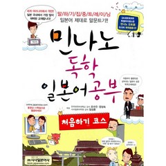 민나노 독학 일본어 공부 처음하기 코스 (mp3 제공), 시사일본어사