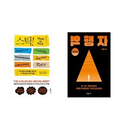 스틱 (15주년 기념판) + 역행자 (확장판) - 전2권