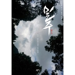밀주:이정연 역사스릴러 소설 | 영조 금주령시대의 밀주전쟁, 고즈넉, 이정연
