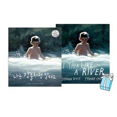 나는 강물처럼 말해요 영어원서+한글 번역 2권 세트(+I Talk Like a River) 조던 스콧 그림책+포스터 제공