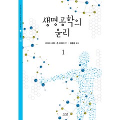 생명공학의 윤리 1, 나남, 리처드 셔록,존 모레이 공편/김동광 역
