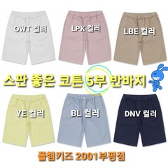 폴햄키즈 부평점 어디에나 어울리는 만능 아이템 반바지~소프트하면서 얇고 신축성 좋은 면 스판 5부 반바지