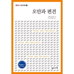 오만과 편견(영문 한글), 탑메이드북