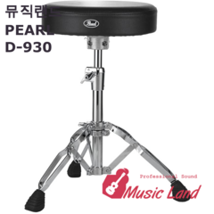 PEARL D-930 펄 드럼의자